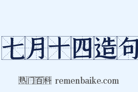 七月十四造句是什么意思的图片